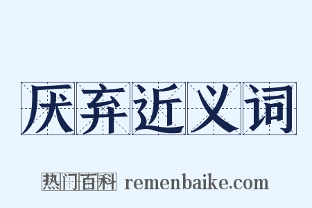 厌弃近义词是什么意思的图片
